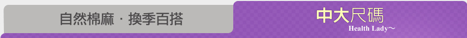 自然棉麻．換季百搭