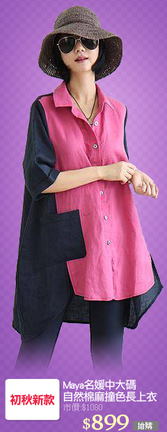 Maya名媛中大碼
自然棉麻撞色長上衣