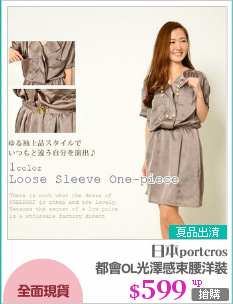 都會OL光澤感束腰洋裝