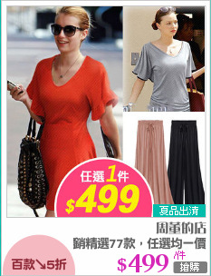 暢銷精選77款，任選均一價