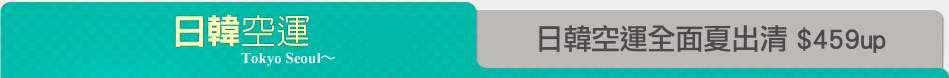 日韓空運全面夏出清 $459up