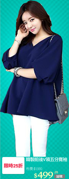 韓製前後V領五分寬袖
