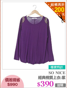 經典棉質上衣-紫