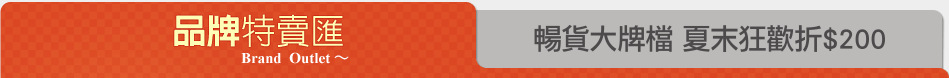 暢貨大牌檔 夏末狂歡折$200