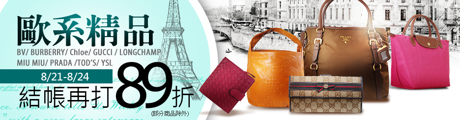 歐系精品 8/21-8/24 結帳再打89折