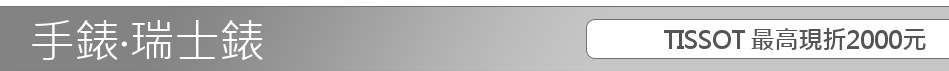 TISSOT 最高現折2000元