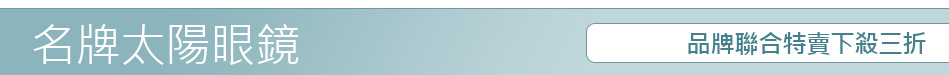 品牌聯合特賣下殺三折