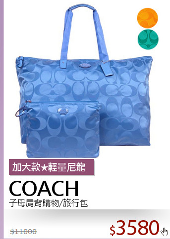 子母肩背購物/旅行包