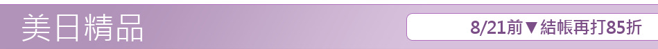 8/21前▼結帳再打85折
