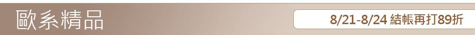 8/21-8/24 結帳再打89折