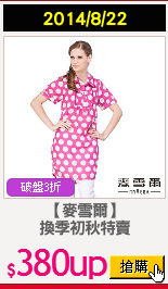 【麥雪爾】
換季初秋特賣