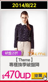 【Theme】
專櫃換季破盤降