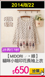 【MIDORI╭。綠】
貓咪小姐印花長袖上衣