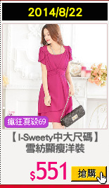 【I-Sweety中大尺碼】
雪紡顯瘦洋裝