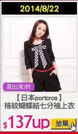 【日本portcros】
格紋蝴蝶結七分袖上衣