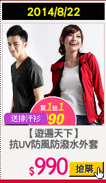【遊遍天下】
抗UV防風防潑水外套