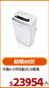 禾聯4-6坪移動式冷暖氣