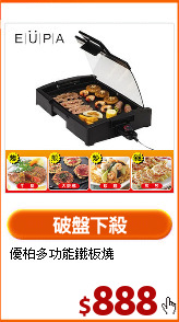 優柏多功能鐵板燒