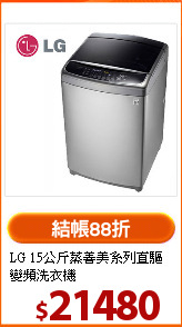 LG 15公斤蒸善美系列直驅變頻洗衣機