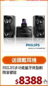 PHILIPS多功能藍牙微型劇院音響組