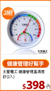太星電工 健康管理溫濕度計(2入)