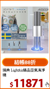 瑞典 LightAir精品空氣清淨機