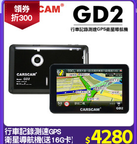行車記錄測速GPS
衛星導航機(送16G卡)