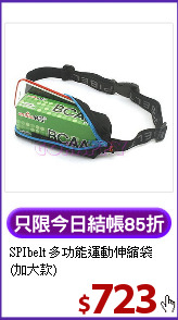 SPIbelt 多功能運動伸縮袋(加大款)