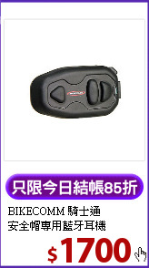 BIKECOMM 騎士通<BR>
安全帽專用藍牙耳機