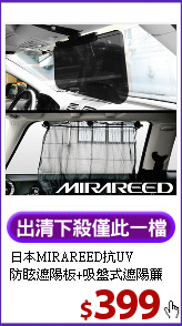 日本MIRAREED抗UV<BR>
防眩遮陽板+吸盤式遮陽簾