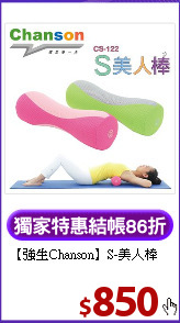 【強生Chanson】S-美人棒
