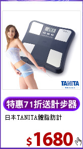 日本TANITA體脂肪計