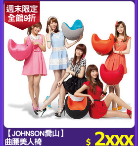 【JOHNSON喬山】
曲腰美人椅