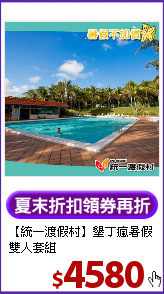 【統一渡假村】墾丁瘋暑假雙人套組