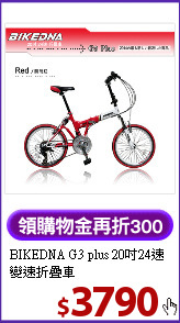 BIKEDNA G3 plus 20吋24速 變速折疊車