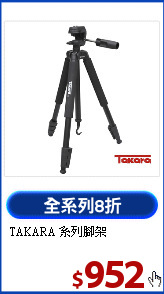 TAKARA 系列腳架