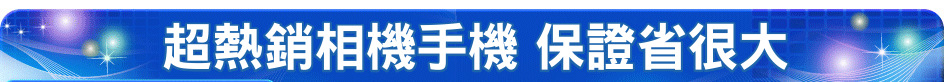 超熱銷相機手機 保證省很大