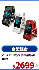 iNO CP100極簡風
銀髮族御用機