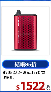 HYUNDAI無線藍牙
行動電源喇叭