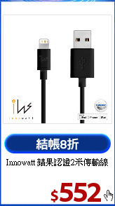 Innowatt 
蘋果認證2米傳輸線