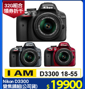 Nikon D3300 
變焦鏡組(公司貨)