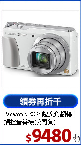 Panasonic ZS35 超廣角
翻轉觸控螢幕機(公司貨)
