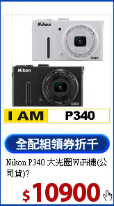 Nikon P340 
大光圈WiFi機(公司貨)?