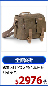 國家地理 NG A2540 
非洲系列郵差包
