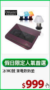 冰神2號 
筆電散熱墊