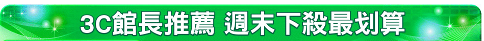3C館長推薦 週末下殺最划算