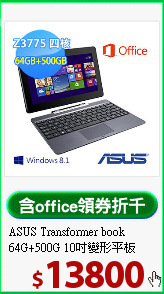 ASUS Transformer book<BR>
64G+500G 10吋變形平板