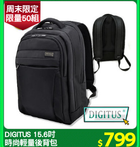 DIGITUS 15.6吋
時尚輕量後背包
