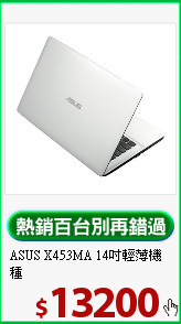 ASUS X453MA 
14吋輕薄機種