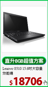Lenovo G510
15.6吋大容量效能機